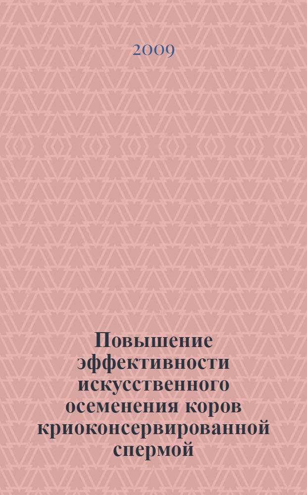 Повышение эффективности искусственного осеменения коров криоконсервированной спермой : автореф. дис. на соиск. учен. степ. канд. с.-х. наук : специальность 06.02.01 <Разведение, селекция, генетика и воспроизводство с.-х. животных>