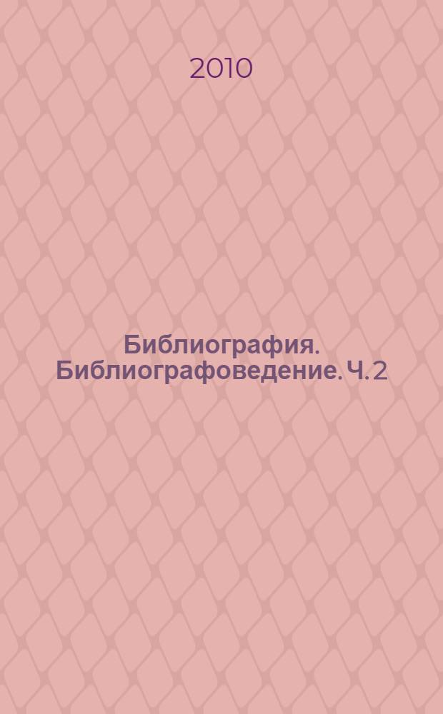 Библиография. Библиографоведение. Ч. 2