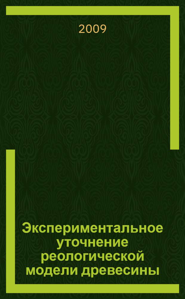 Экспериментальное уточнение реологической модели древесины : специальность 05.21.05 <Древесиноведение, технология и оборуд. деревообработки> : автореф. дис. на соиск. учен. степ. канд. техн. наук