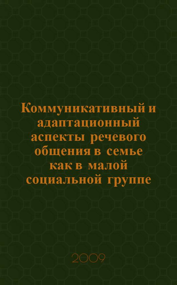 Коммуникативный и адаптационный аспекты речевого общения в семье как в малой социальной группе : автореф. дис. на соиск. учен. степ. канд. филол. наук : специальность 10.02.01 <Рус. яз.>