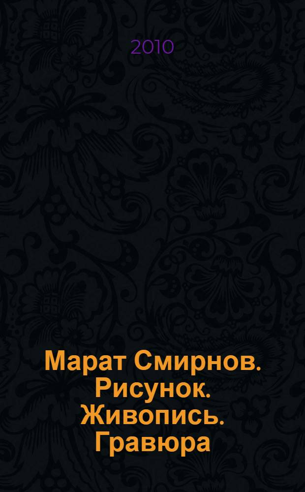 Марат Смирнов. Рисунок. Живопись. Гравюра = Marat Smirnov. Drawing. Painting. Engraving : альбом