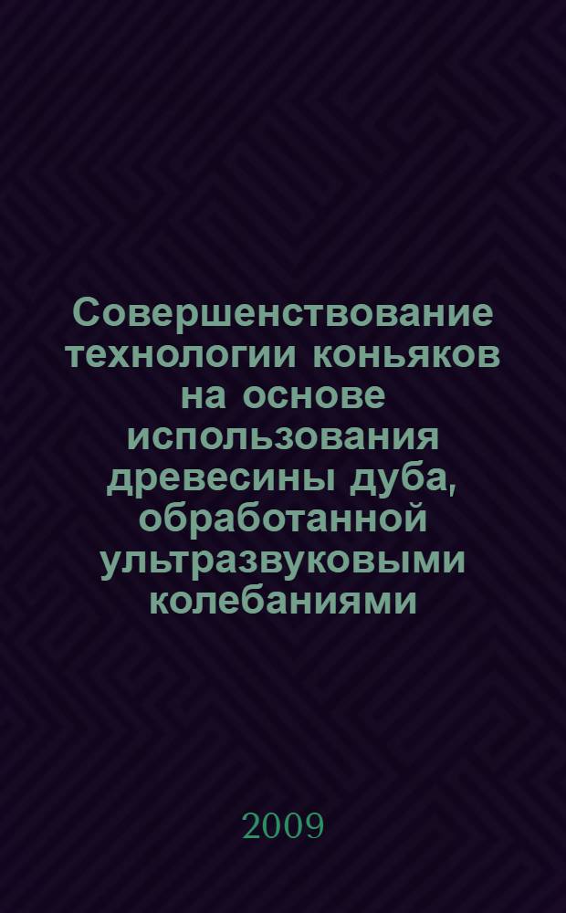 Совершенствование технологии коньяков на основе использования древесины дуба, обработанной ультразвуковыми колебаниями : автореф. дис. на соиск. учен. степ. канд. техн. наук : специальность 05.18.07 <Биотехнология пищевых продуктов>