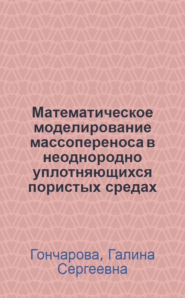 Математическое моделирование массопереноса в неоднородно уплотняющихся пористых средах : автореф. дис. на соиск. учен. степ. канд. физ.-мат. наук : специальность 05.13.18 <Мат. моделирование, числ. методы и комплексы программ>