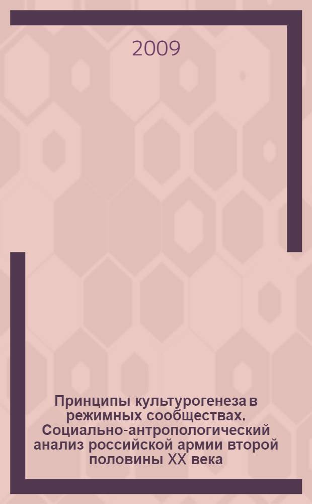 Принципы культурогенеза в режимных сообществах. Социально-антропологический анализ российской армии второй половины XX века : автореф. дис. на соиск. учен. степ. д-ра ист. наук : специальность 07.00.07 <Этнография, этнология и антропология>