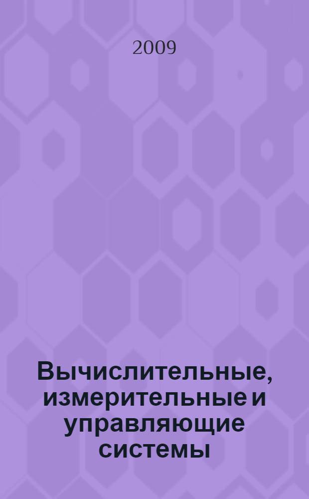 Вычислительные, измерительные и управляющие системы : сборник научных трудов