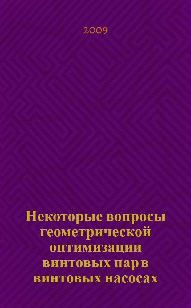 Некоторые вопросы геометрической оптимизации винтовых пар в винтовых насосах : автореф. дис. на соиск. учен. степ. канд. физ.-мат. наук : специальность 05.13.18 <Мат. моделирование, числ. методы и комплексы программ>