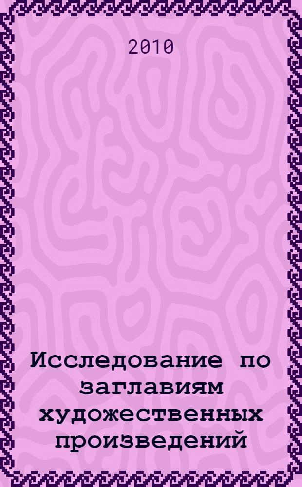Исследование по заглавиям художественных произведений