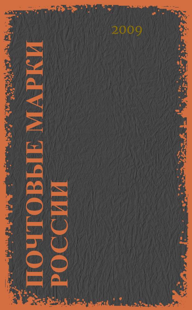 Почтовые марки России = The postage stamps of Russia : альбом