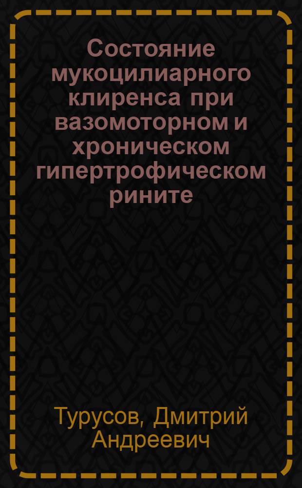 Состояние мукоцилиарного клиренса при вазомоторном и хроническом гипертрофическом рините : автореф. дис. на соиск. учен. степ. канд. мед. наук : специальность 14.00.04 <Болезни уха, горла и носа>