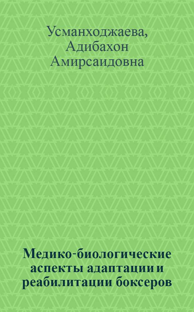 Медико-биологические аспекты адаптации и реабилитации боксеров : автореферат диссертации на соискание ученой степени к.м.н. : специальность 14.00.12