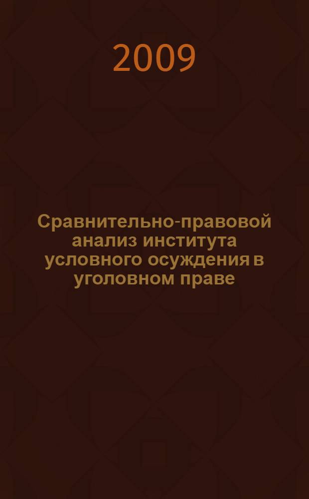 Сравнительно-правовой анализ института условного осуждения в уголовном праве : учебное пособие