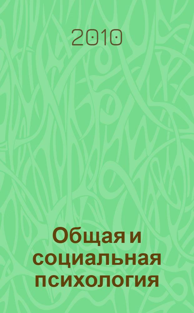 Общая и социальная психология : учебник для студентов высших учебных заведений, обучающихся по специальности "Юриспруденция"
