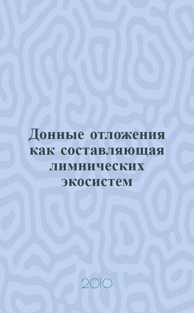 Донные отложения как составляющая лимнических экосистем
