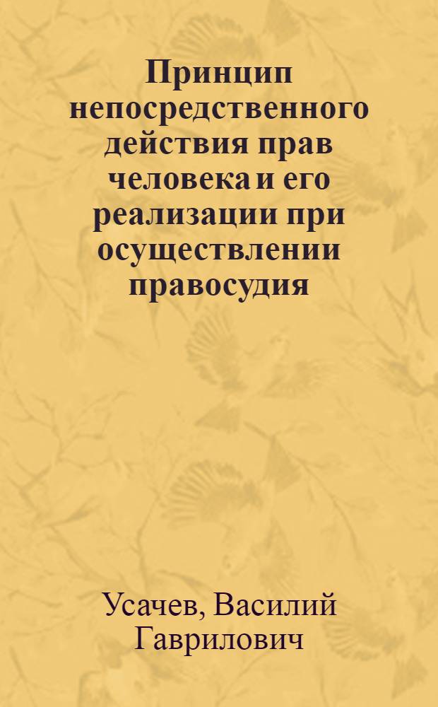 Принцип непосредственного действия прав человека и его реализации при осуществлении правосудия : (вопросы теории и практики) : автореф. дис. на соиск. учен. степ. канд. юрид. наук : специальность 12.00.01 <Теория и история права и государства; история правовых учений>