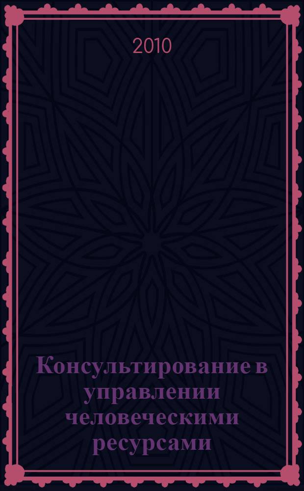Консультирование в управлении человеческими ресурсами : учебное пособие по дисциплине региональной составляющей специальности "Управление персоналом"