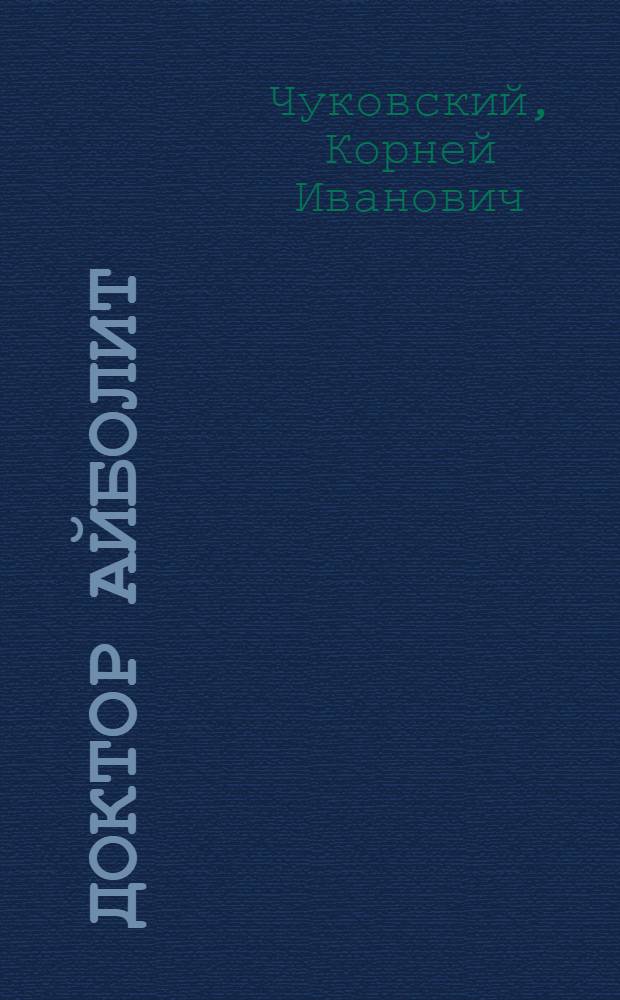 Доктор Айболит : по Гью Лофтингу : для дошкольного и младшего школьного вазраста