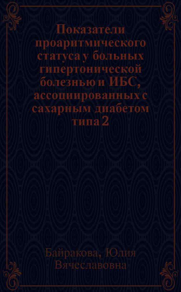 Показатели проаритмического статуса у больных гипертонической болезнью и ИБС, ассоциированных с сахарным диабетом типа 2 : автореф. дис. на соиск. учен. степ. канд. мед. наук : специальность 14.00.05 <Внутрен. болезни>