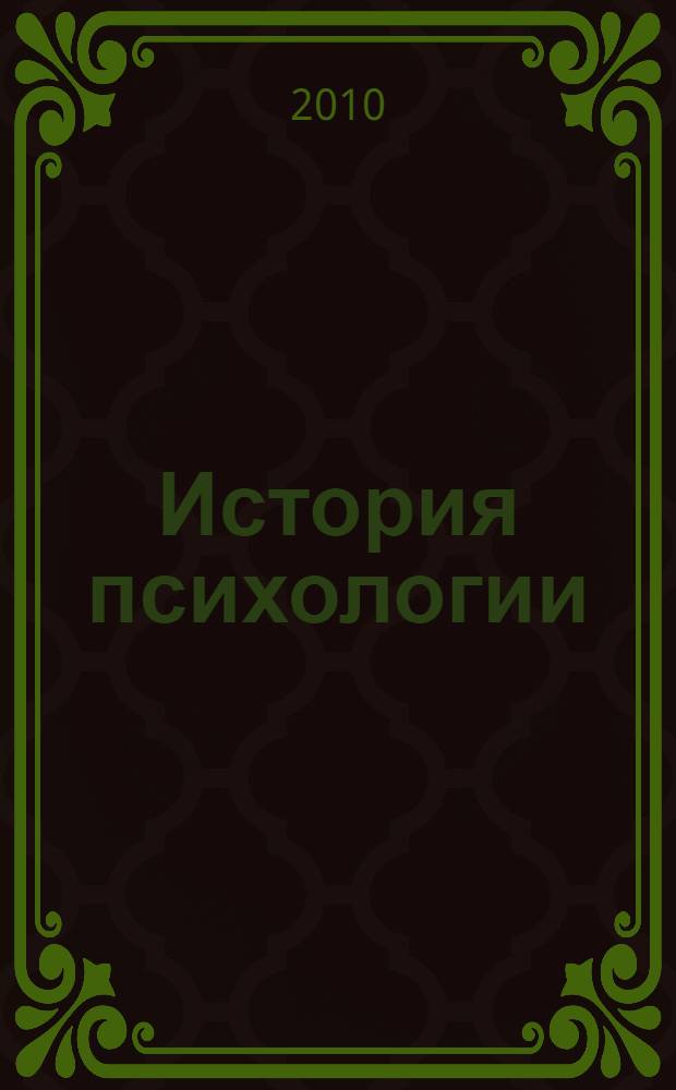 История психологии : (конспект лекций)