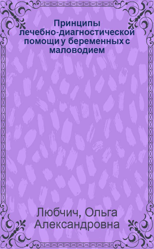 Принципы лечебно-диагностической помощи у беременных с маловодием : автореф. дис. на соиск. учен. степ. канд. мед. наук : специальность 14.00.01 <Акушерство и гинекология>