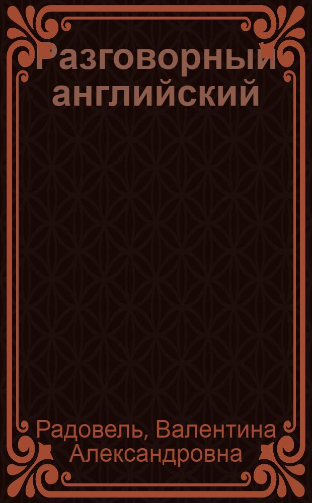 Разговорный английский = Conversational English : пособие