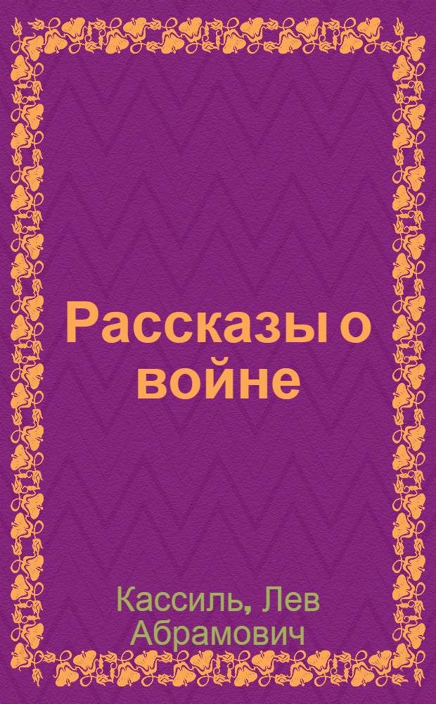 Рассказы о войне : для среднего школьного возраста