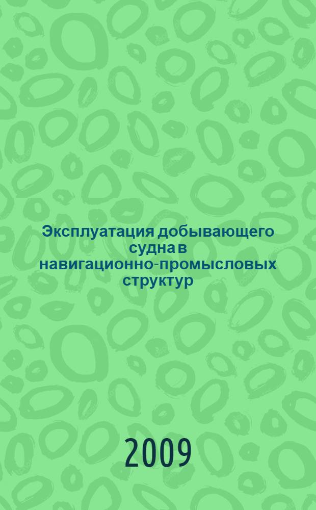 Эксплуатация добывающего судна в навигационно-промысловых структур