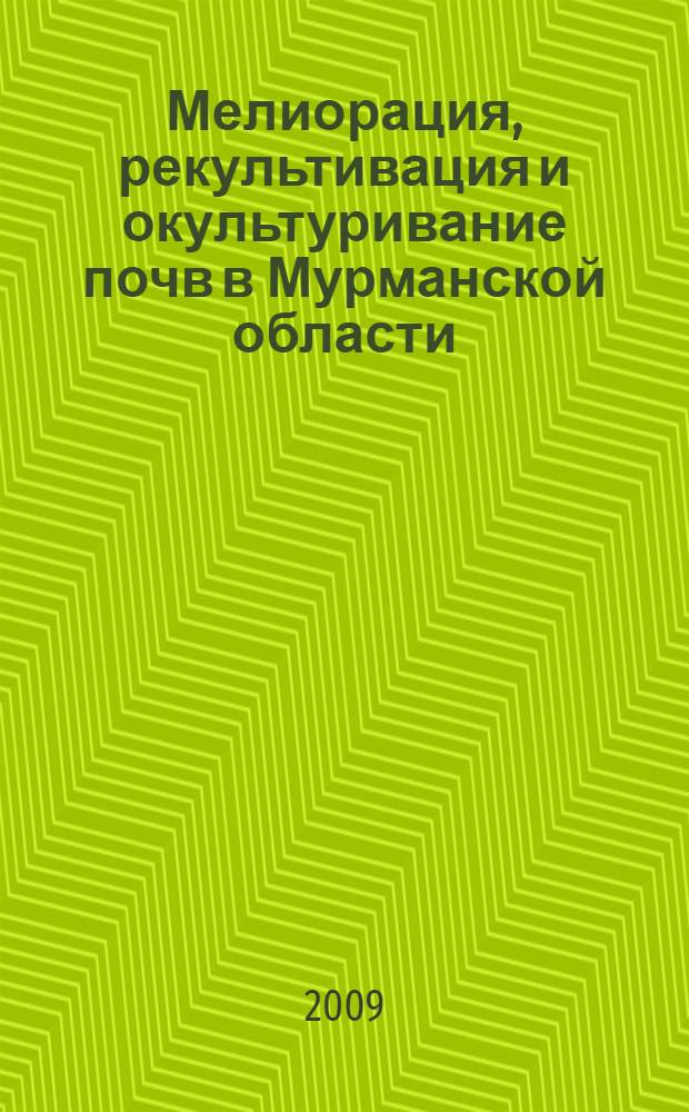 Мелиорация, рекультивация и окультуривание почв в Мурманской области : учебное пособие по дисциплине "Мелиорация и охрана почв" для студентов специальности 020804 "Геоэкология"