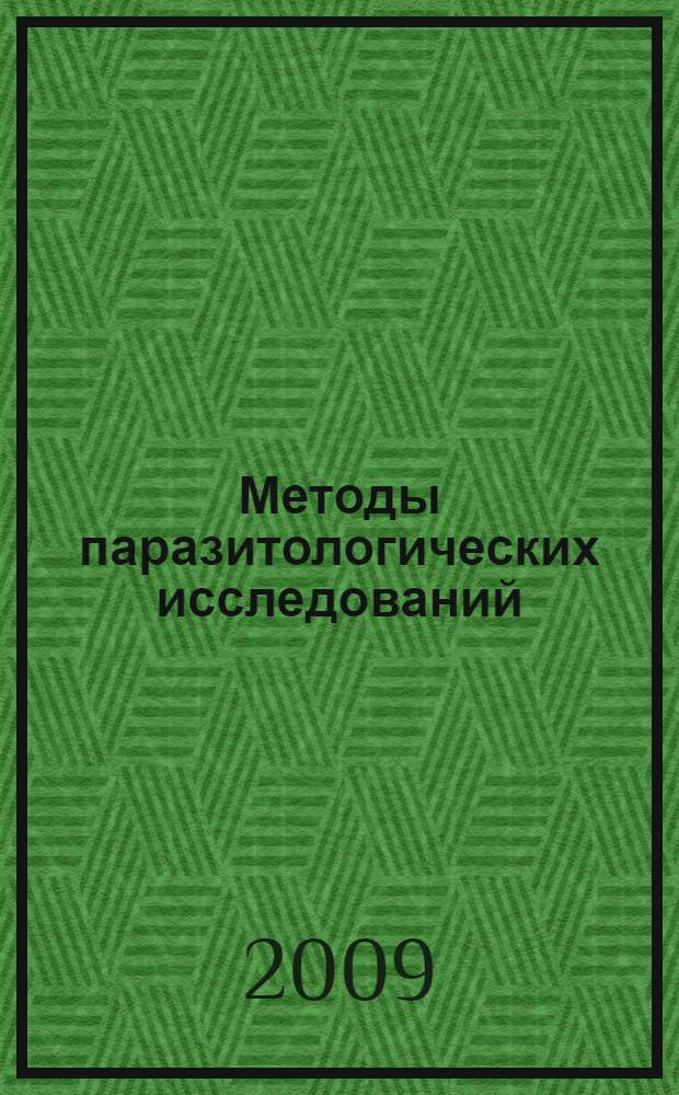 Методы паразитологических исследований : учебное пособие : для студентов высших учебных заведений, обучающихся по направлению 020200 - Биология и специальности 020203 - Зоология