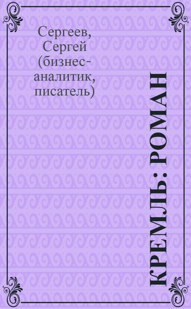 Кремль : роман