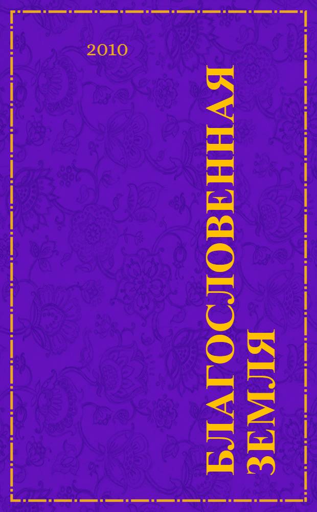 Благословенная Земля