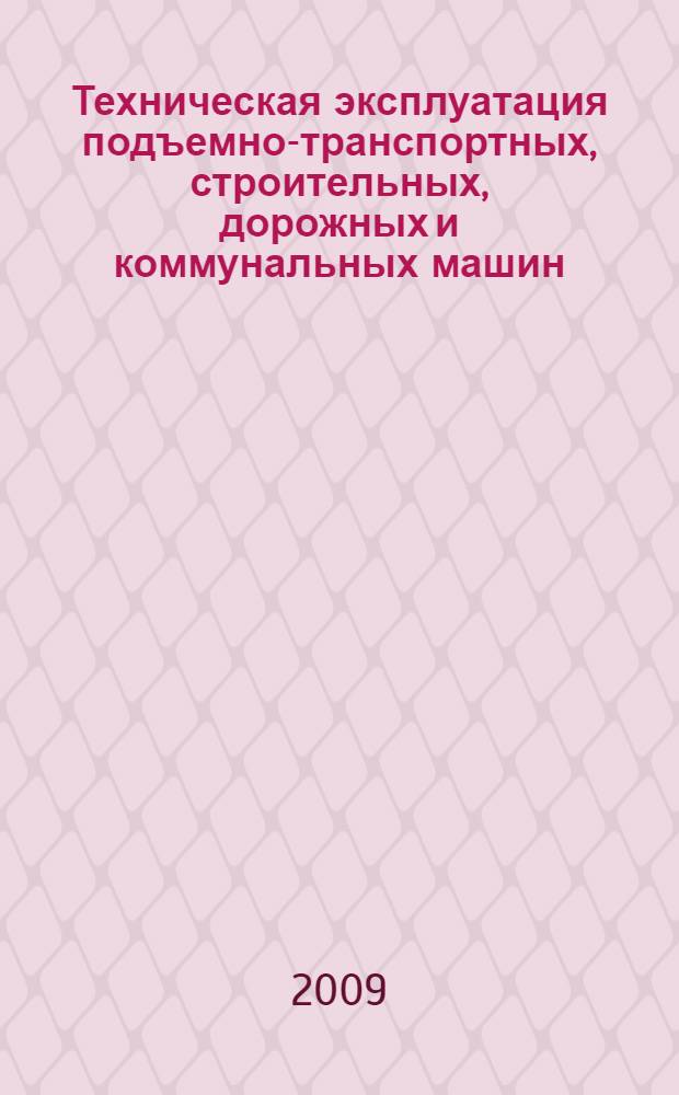 Техническая эксплуатация подъемно-транспортных, строительных, дорожных и коммунальных машин: учебное пособие