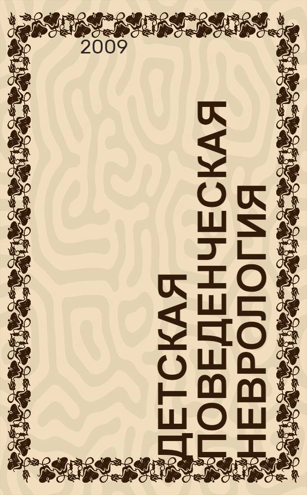Детская поведенческая неврология : в 2 т