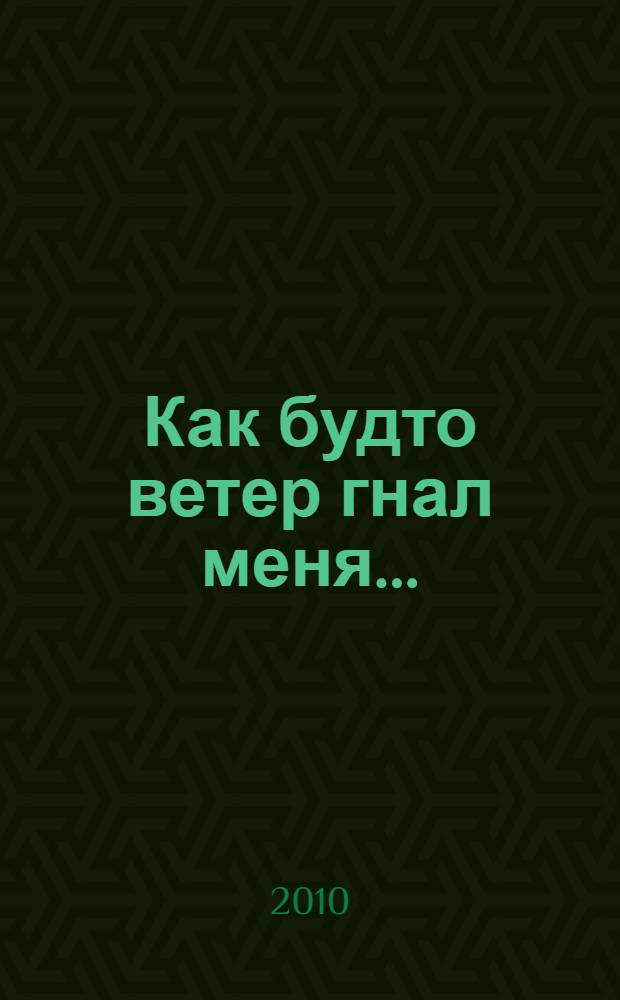Как будто ветер гнал меня... : от святого благоверного князя Александра Невского к Александру Сергеевичу Пушкину и до наших дней. Судьба России глазами провинциала