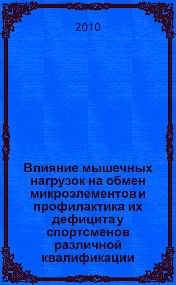 Влияние мышечных нагрузок на обмен микроэлементов и профилактика их дефицита у спортсменов различной квалификации