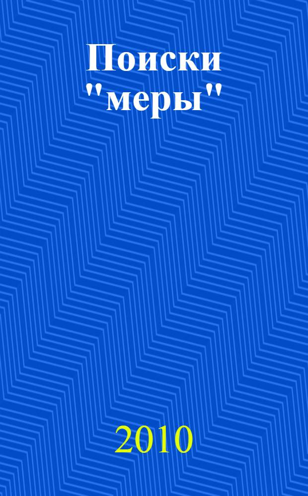 Поиски "меры"