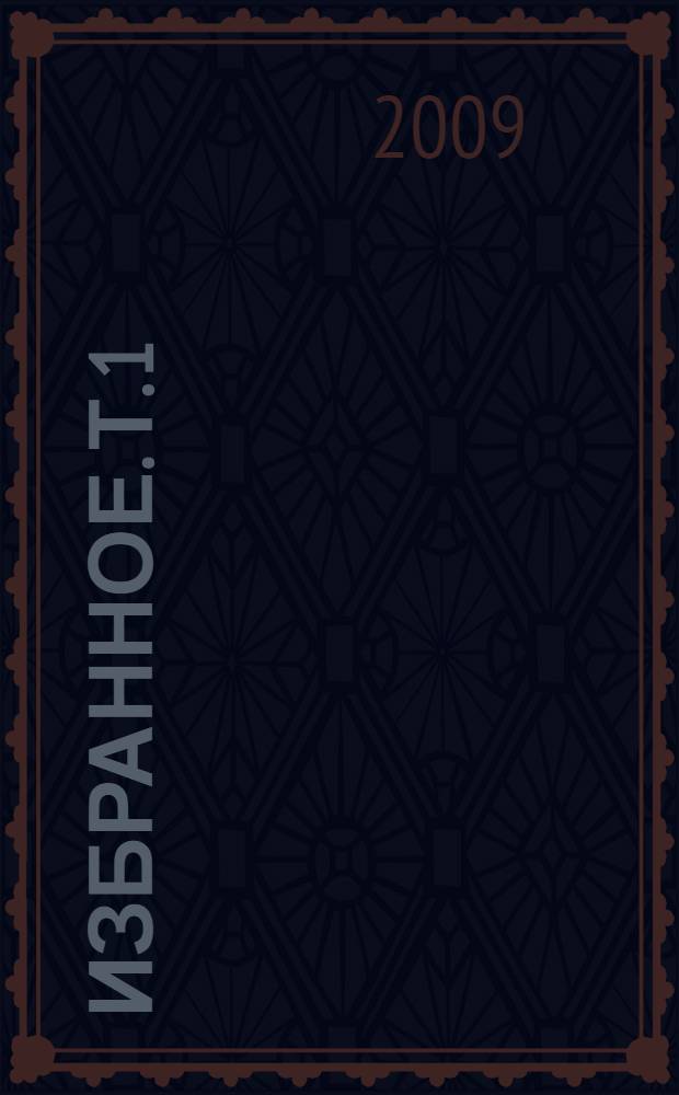Избранное. Т. 1