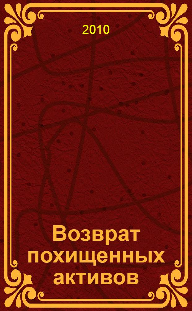 Возврат похищенных активов : руководство по конфискации активов вне уголовного производства : + CD-диск