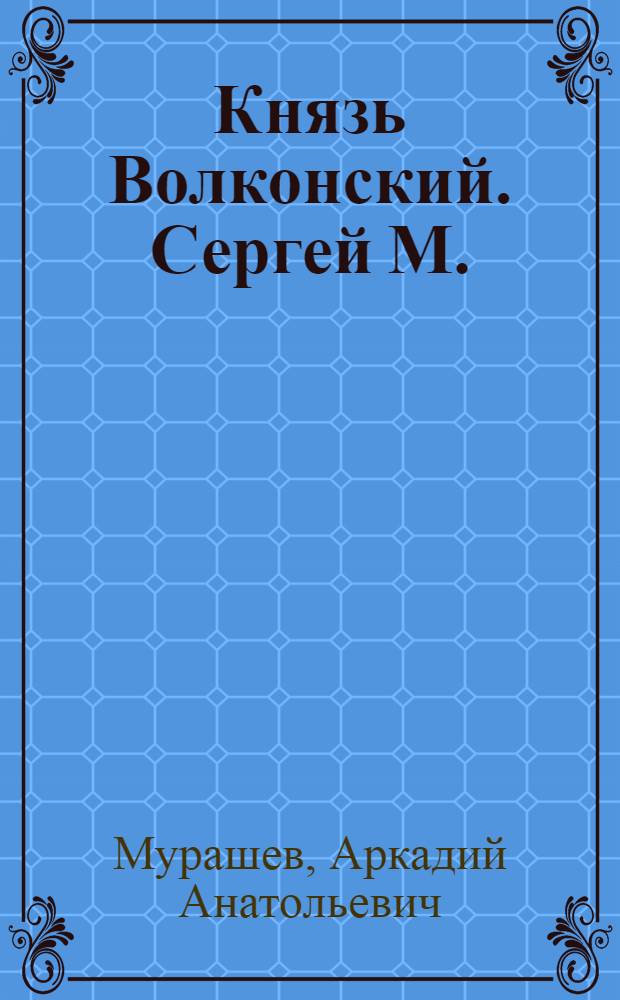 Князь Волконский. Сергей М. : биографические зарисовки