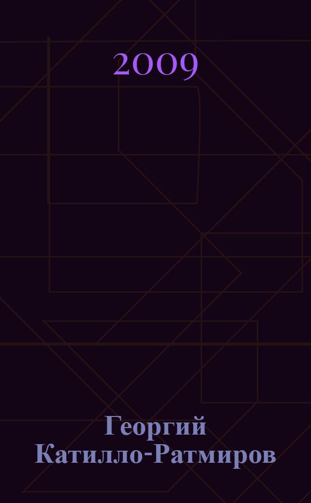 Георгий Катилло-Ратмиров : жизнь и творчество : живопись/графика : альбом об известном омском художнике, педагоге, заслуженном работнике культуре РФ Г.С. Катилло-Ратмирове