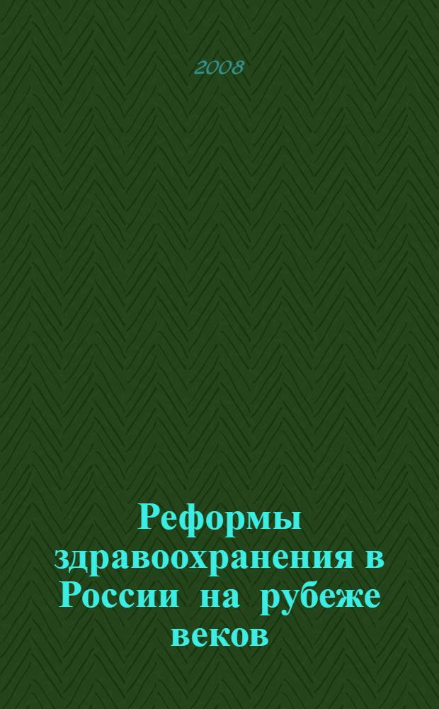 Реформы здравоохранения в России на рубеже веков (конец XX - начало XXI века) : социально-правовой и экономический очерк
