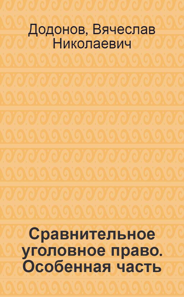 Сравнительное уголовное право. Особенная часть : монография