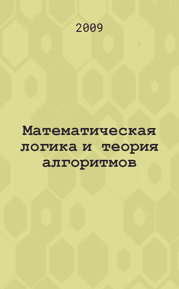 Математическая логика и теория алгоритмов : учебное пособие для студентов специальности 230105 - Программное обеспечение вычислительной техники и автоматизированных систем