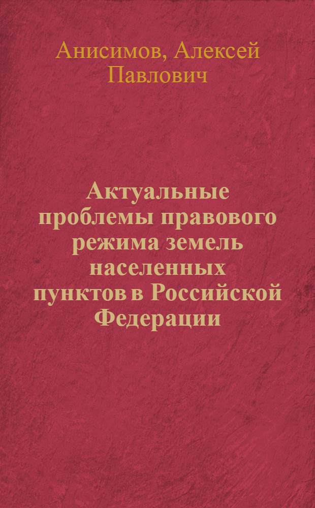 Актуальные проблемы правового режима земель населенных пунктов в Российской Федерации