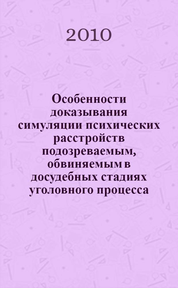Особенности доказывания симуляции психических расстройств подозреваемым, обвиняемым в досудебных стадиях уголовного процесса