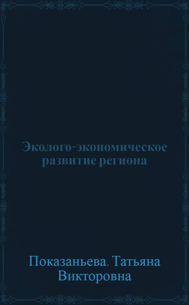 Эколого-экономическое развитие региона (на примере Курганской области) : автореферат диссертации на соискание ученой степени к.э.н. : специальность 08.00.04