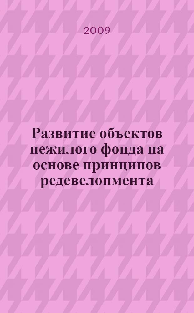 Развитие объектов нежилого фонда на основе принципов редевелопмента : автореф. дис. на соиск. учен. степ. канд. экон. наук : специальность 08.00.05 <Экономика и упр. нар. хоз-вом>