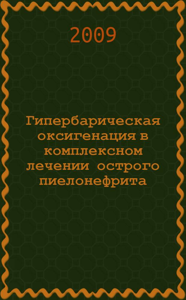 Гипербарическая оксигенация в комплексном лечении острого пиелонефрита : автореф. дис. на соиск. учен. степ. канд. мед. наук : специальность 14.00.27 <Хирургия> : специальность 14.00.40 <Урология>