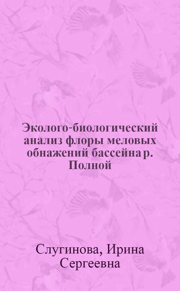 Эколого-биологический анализ флоры меловых обнажений бассейна р. Полной (Ростовская область) и вопросы ее охраны : автореф. дис. на соиск. учен. степ. канд. биол. наук : специальность 03.00.16 <Экология>