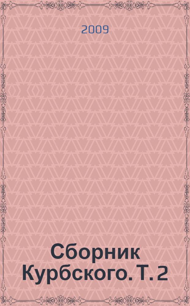 Сборник Курбского. Т. 2