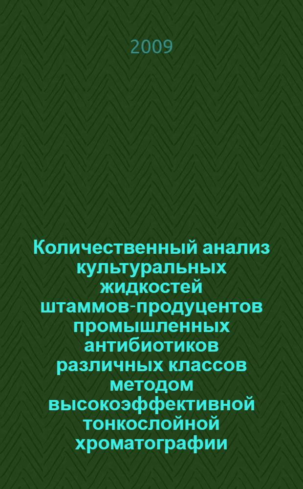 Количественный анализ культуральных жидкостей штаммов-продуцентов промышленных антибиотиков различных классов методом высокоэффективной тонкослойной хроматографии : автореф. дис. на соиск. учен. степ. канд. хим. наук : специальность 05.11.11 <Хроматография и хроматогр. приборы>